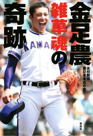 金足農 雑草魂の奇跡 [単行本] [Oct 11， 2018] 高校野球番記者有志の会