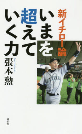 新イチロー論 いまを超えていく力 [新書] [Apr 24， 2019] 張本 勲
