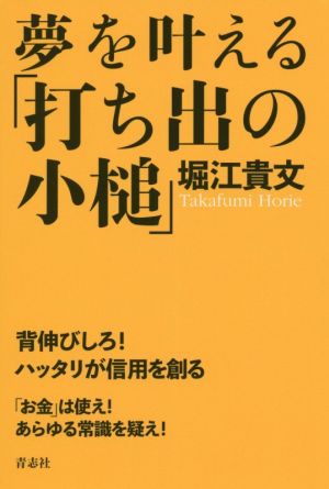 夢を叶える「打ち出の小槌」 [新書] 堀江 貴文