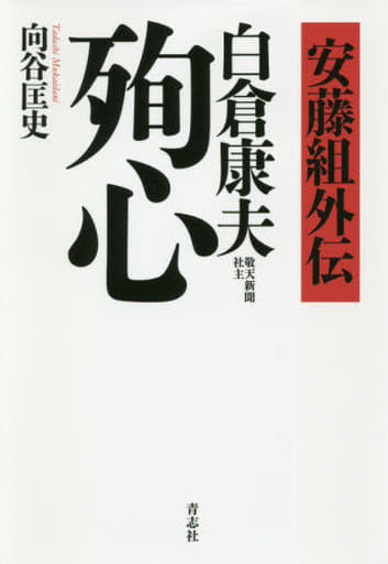 安藤組外伝 白倉康夫 殉心 [単行本] 向谷 匡史