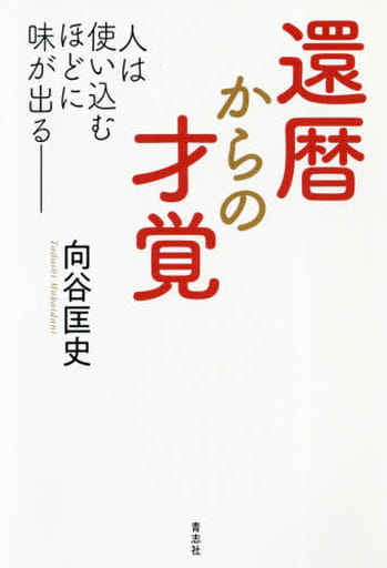 還暦からの才覚 [単行本] 向谷 匡史