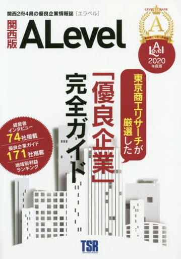 優良企業情報誌 ALevel(エラベル) 2020年 関西版 [雑誌]
