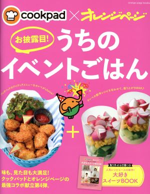 cookpad×オレンジページ お披露目! うちのイベントごはん (オレンジページブックス) [ムック]