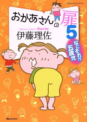 おかあさんの扉5 なにそれ五歳児62115-41 (オレンジページムック) [Feb 02， 2016] オレンジページ