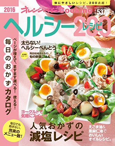 2016ヘルシーレシピ200 (オレンジページCooking) [ムック]