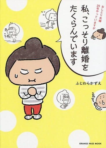 おしどり夫婦25年やっていますが私、こっそり離婚をたくらんでいます (オレンジページムック) [ムック] ふじわら かずえ