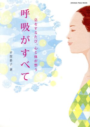 息をするたび、心と体が整う 呼吸がすべて (オレンジページムック) [ムック] 平賀恭子