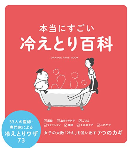 本当にすごい冷えとり百科 (オレンジページムック) [ムック]