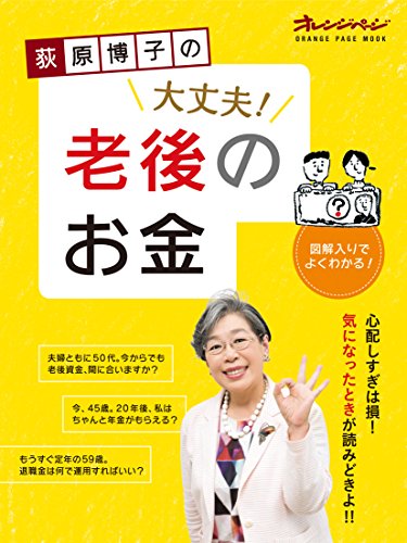荻原博子の大丈夫! 老後のお金 (オレンジページムック) [Nov 17， 2016] 荻原博子; 荻原博子