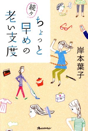 続々・ちょっと早めの老い支度 (ORANGE PAGE BOOKS) [単行本] 岸本 葉子