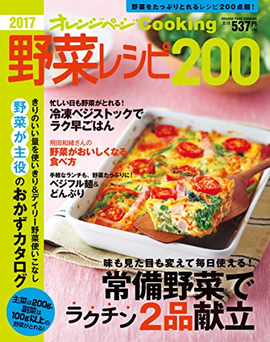 2017野菜レシピ200 (オレンジページCooking) [Feb 02， 2017] 0