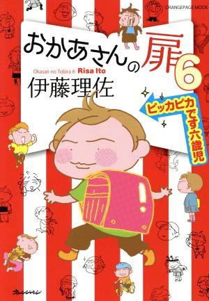 おかあさんの扉6 ﾋﾟｯｶﾋﾟｶ六歳児62115-73 (オレンジページムック) [ムック] [Feb 02， 2017] オレンジページ
