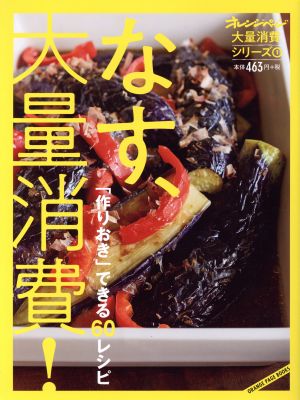 大量消費1 なす、大量消費！ (オレンジページブックス) [ムック] オレンジページ