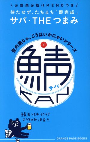 生の魚じゃ、こうはいかにゃいシリーズ1 鯖缶 (オレンジページブックス) [ムック]
