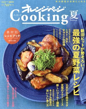 2019オレンジページCooking夏