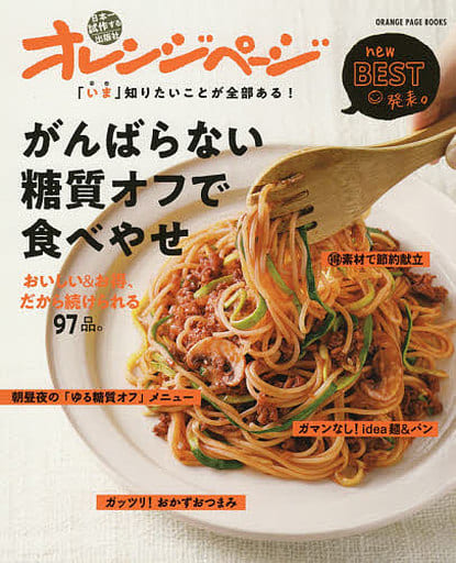 「いま」知りたいことが全部ある! がんばらない糖質オフで食べやせ おいしい&お得、だから続けられる97品。 (オレンジページブックス) [ムック]