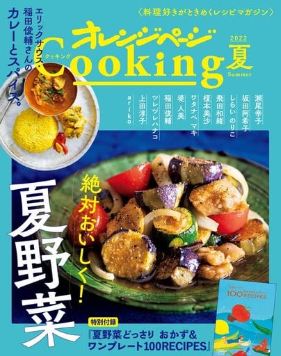 2022オレンジページCooking夏 [ムック] [Jun 02， 2022] オレンジページ