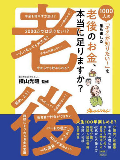 1000人の「そこが知りたい！」を集めました 老後のお金、本当に足りますか？ 横山光昭