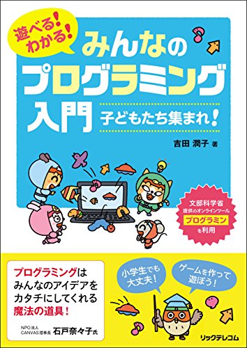 遊べる! わかる! みんなのプログラミング入門 子どもたち集まれ! [Mar 17， 2016] 吉田 潤子