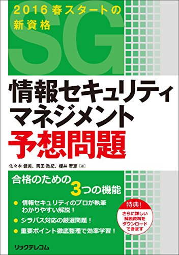 情報セキュリティマネジメント予想問題 [単行本（ソフトカバー）] [Jan 08， 2016] 佐々木 健美 岡田 政紀; 櫻井 智恵