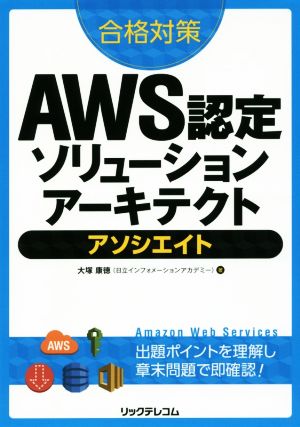 合格対策 AWS認定ソリューションアーキテクト - アソシエイト [Aug 17， 2016] 大塚康徳(日立インフォメーションアカデミー)