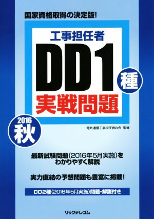 工事担任者 2016秋DD1種実戦問題 [大型本] [Aug 05， 2016] 電気通信工事担任者の会; ㈱リックテレコム
