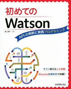 初めてのWatson APIの用例と実践プログラミング [Oct 21， 2016] 井上研一