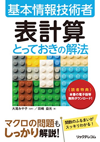 基本情報技術者 表計算 とっておきの解法 [May 19， 2018] 田嶋 益光; 大滝 みや子