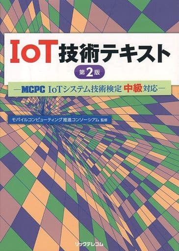 IoT技術テキスト 第2版 ― MCPC「IoTシステム技術検定 中級」対応 ― モバイルコンピューティング推進コンソーシアム