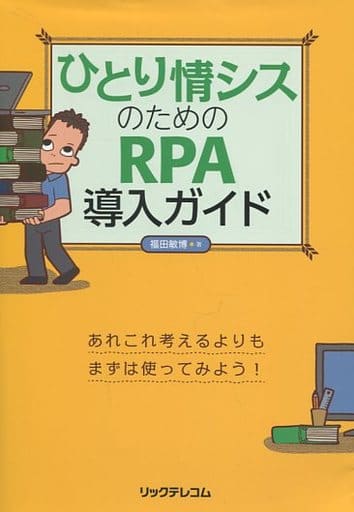 ひとり情シスのためのRPA導入ガイド [Feb 09， 2019] 福田 敏博
