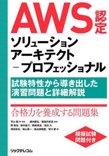 AWS認定ソリューションアーキテクト-プロフェッショナル ~試験特性から導き出した演習問題と詳細解説 [Jun 27， 2020] 平山 毅 岡 智也 新村 俊介 岡崎 靖浩 池田 大 澤田 拓也 津山 晃一 鳥谷部 昭寛 早川 愛 平山 毅 堀内 康弘; 福垣内 孝造