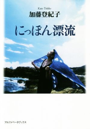 にっぽん漂流 [単行本（ソフトカバー）] 加藤 登紀子