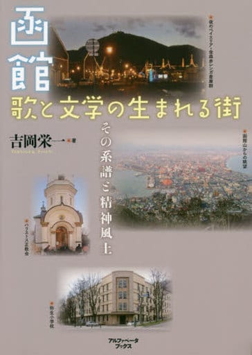 函館 歌と文学の生まれる街 その系譜と精神風土 [単行本（ソフトカバー）] 吉岡 栄一