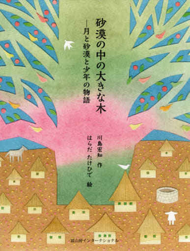 砂漠の中の大きな木─月と砂漠と少年の物語 [ハードカバー] 川島宏知; はらだたけひで