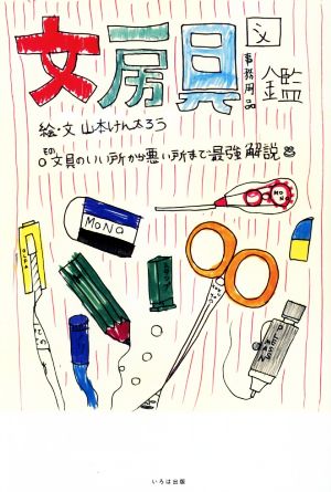 文房具図鑑 その文具のいい所から悪い所まで最強解説 [Mar 25， 2016] 山本健太郎; 山本健太郎