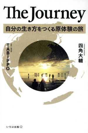 The Journey 自分の生き方をつくる原体験の旅 [Aug 05， 2016] 四角大輔; TABIPPO