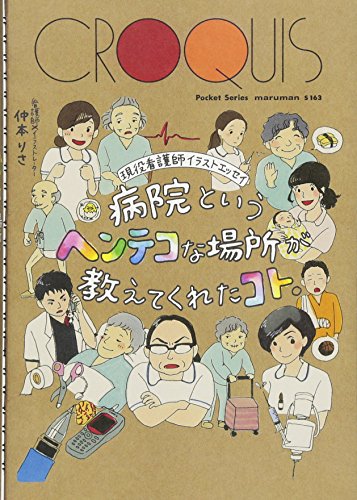 現役看護師イラストエッセイ 病院というヘンテコな場所が教えてくれたコト。 [単行本（ソフトカバー）] 仲本りさ