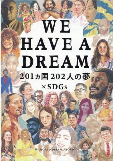 WE HAVE A DREAM 201カ国202人の夢×SDGs [単行本（ソフトカバー）] [Jun 02， 2021] WORLD DREAM PROJECT