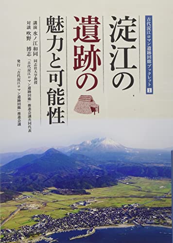 淀江の遺跡の魅力と可能性 (古代淀江ロマン遺跡回廊ブックレット 1) 「古代淀江ロマン遺跡回廊」推進会議