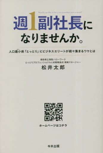 週1副社長になりませんか。人口最小（ビリ）県「とっとり」にビジネスエリートが続々集まるワケとは 松井太郎