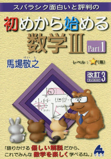 初めから始める数学3 Part1 改訂3: スバラシク面白いと評判の [Oct 01， 2016] 馬場 敬之