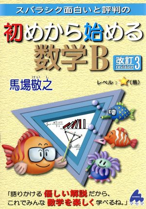 初めから始める数学B 改訂3: スバラシク面白いと評判の [Oct 01， 2016] 馬場 敬之