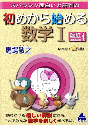 初めから始める数学1 改訂4: スバラシク面白いと評判の [Dec 01， 2016] 馬場 敬之