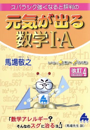 元気が出る数学1・A 改訂4: スバラシク強くなると評判の [単行本] 馬場 敬之