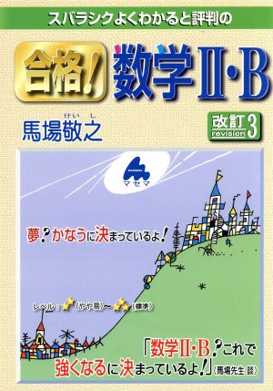 合格!数学2・B 改訂3: スバラシクよくわかると評判の 馬場 敬之