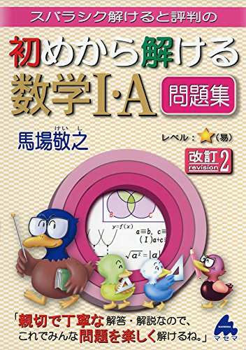 初めから解ける数学1・A問題集 改訂2: スバラシク解けると評判の 馬場 敬之