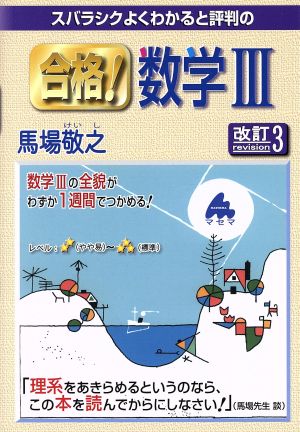 合格!数学3 改訂3: スバラシクよくわかると評判の 馬場 敬之