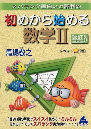 初めから始める数学2 改訂6: スバラシク面白いと評判の 馬場 敬之