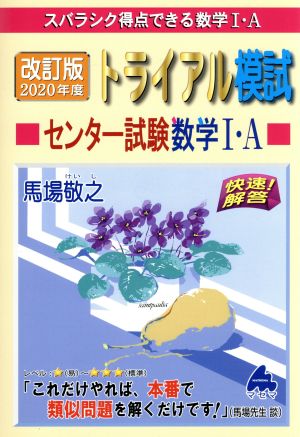 トライアル模試センター試験数学1・A快速!解答 2020年度: スバラシク得点できる [Jun 01， 2019] 馬場 敬之