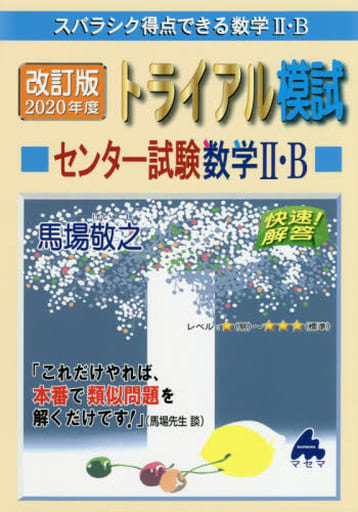 トライアル模試センター試験数学2・B快速!解答 2020年度: スバラシク得点できる 馬場 敬之
